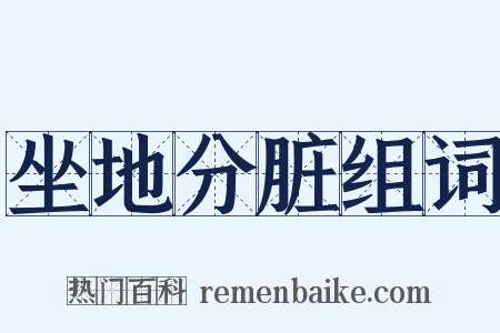 坐地分脏组词是什么意思的图片